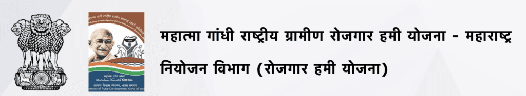Mahatma Gandhi Rojgar Hami Yojana
या योजनेमध्ये 100 दिवसांपर्यत कामाची हमी केंद्र शासन देते व तिथून पुढे राज्य शासन जबाबदारी घेते. या योजनेअंतर्गत वैयक्तिक तसेच सार्वजनिक कामेही घेता येतात. कामाची रक्कम थेट लाभार्थ्यांच्या बँक खात्यात जमा होते. त्यामुळे कामात पारदर्शकता राहते.